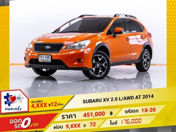 2014 SUBARU  XV 2.0 I AWD ผ่อน 4,689 บาท 12 เดือนแรก